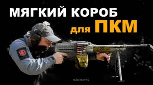 МЯГКИЙ КОРОБ для ПКМ. Пермские конструкторы | Складной приклад для ПКМ. Стрельба по бронежилету