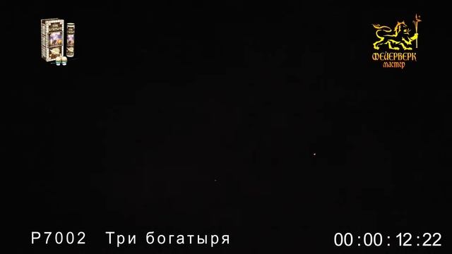 Р7002, Фейерверк мастер, ТРИ БОГАТЫРЯ смотреть онлайн