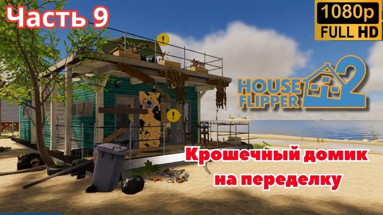 House Flipper 2 \ Крошечный домик на переделку. (Часть 9)