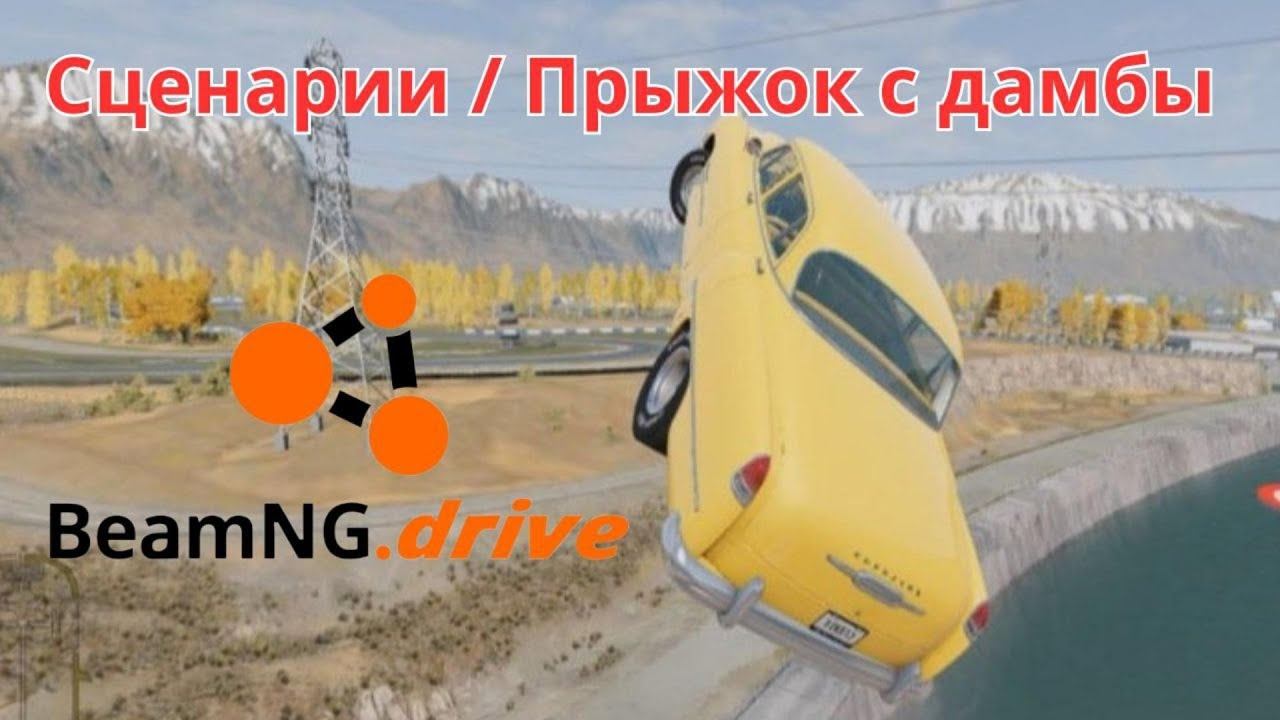 BeamNG.drive - Сценарии \ Прыжок с дамбы.