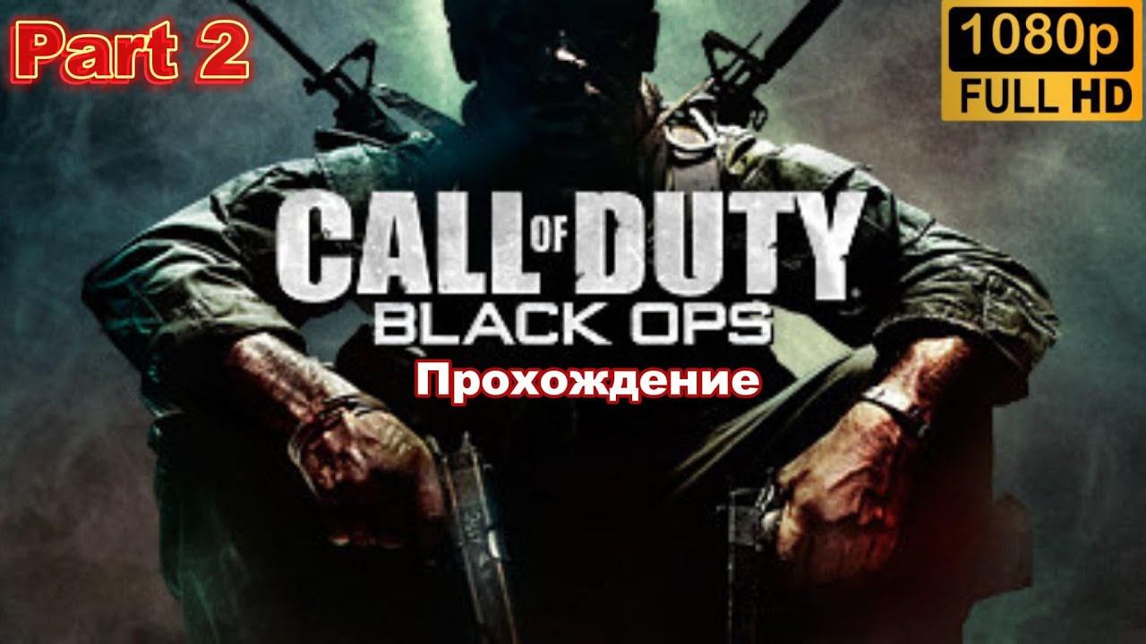 Call of Duty:  Black Ops. Прохождение. (Part 2)