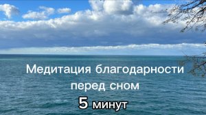Медитация благодарности перед сном.