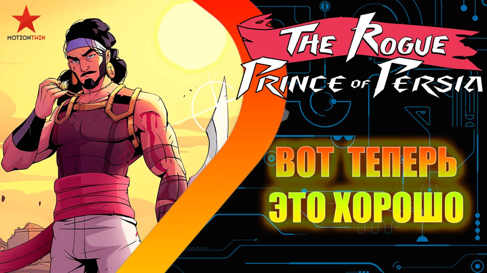 The Rogue Prince Of Persia - Вот теперь это хорошо