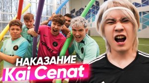 ПРОИГРАЛ - ВЫПОЛНЯЕШЬ НАКАЗАНИЕ ОТ KAI CENAT! ft СТОБАН, ДАНОН