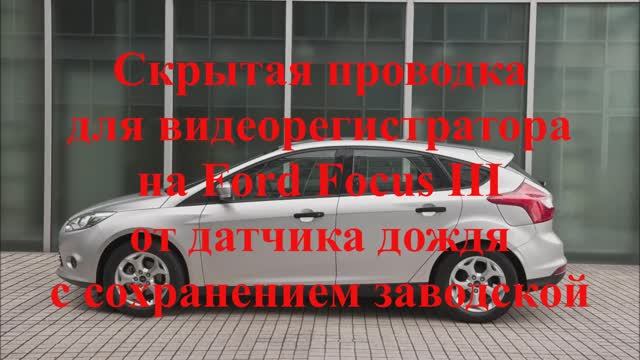 Подключение видеорегистратора на Ford Focus III / Форд Фокус 3 / от датчика дождя