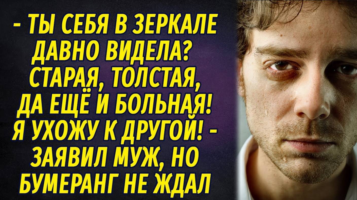 Бумеранг для неверного РАССКАЗ Настя Ильина смотреть онлайн