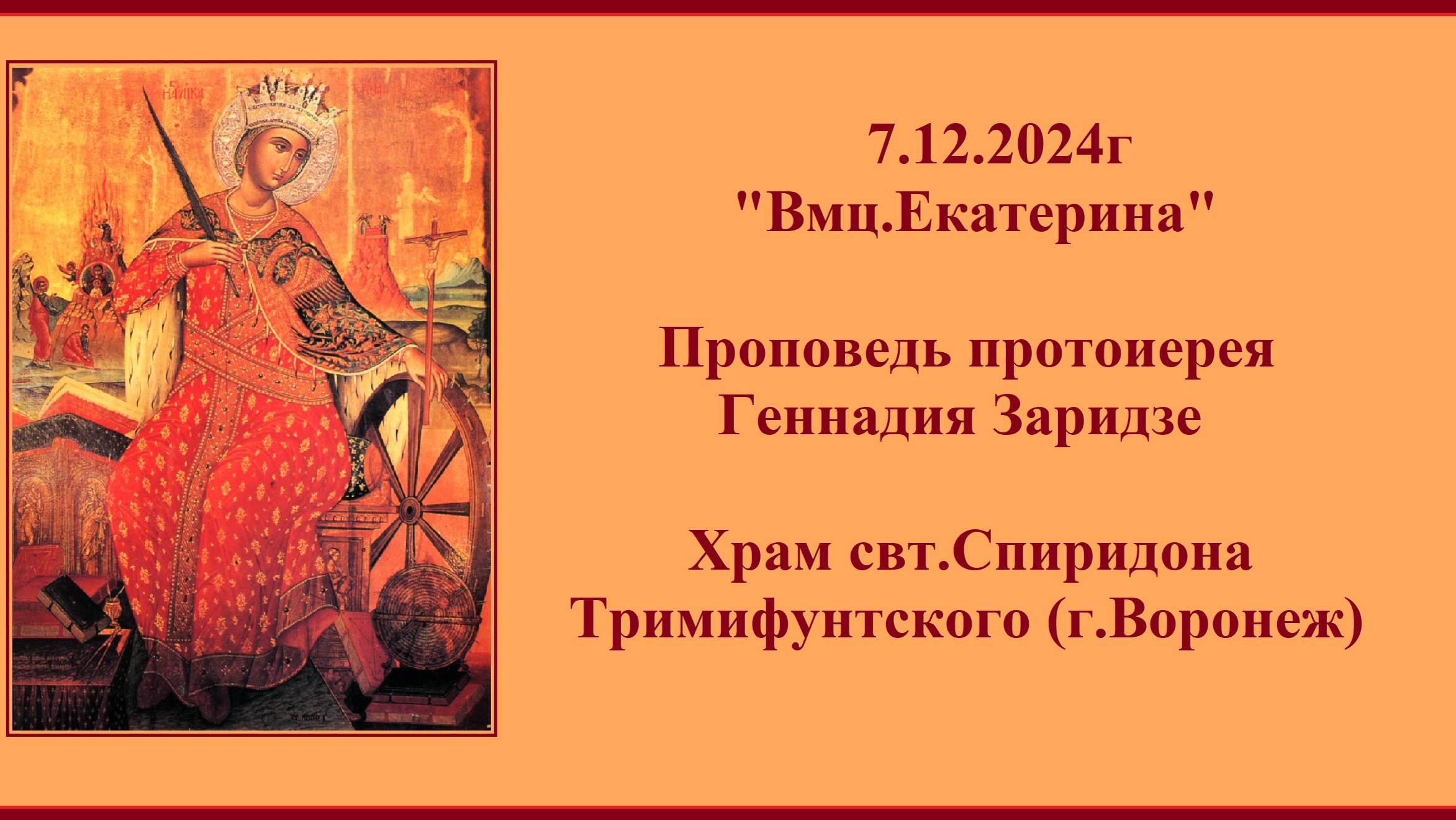 7.12.2024г "Вмц.Екатерина" Проповедь протоиерея Геннадия Заридзе. смотреть онлайн