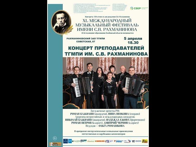 КОНЦЕРТ ПРЕПОДАВАТЕЛЕЙ ТГМПИ ИМ. С.В. РАХМАНИНОВА смотреть онлайн
