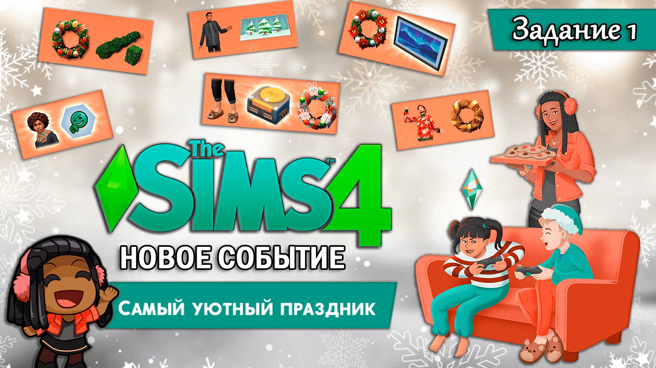 НОВОЕ СОБЫТИЕ В СИМС 4 ◊ Самый уютный праздник - Задание 1 ◊ THE SIMS 4