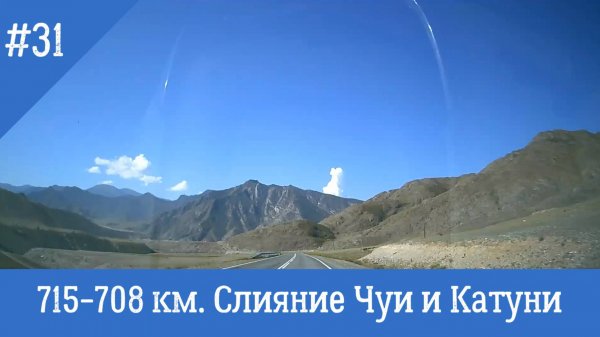 Чуйский тракт ч.31 715-708 км. Слияние Чуи и Катуни