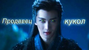 Клип на дораму "Возрождение великой мечты" (продавец кукол)