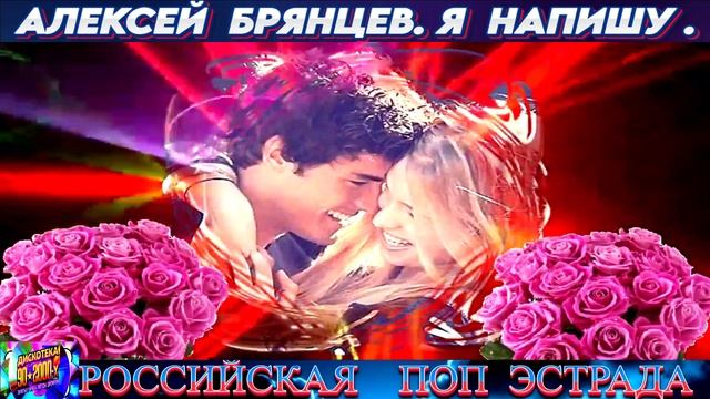 АЛЕКСЕЙ БРЯНЦЕВ. Я НАПИШУ. 2024 смотреть онлайн