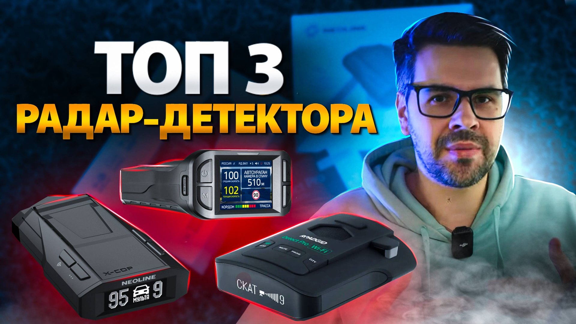 ЛУЧШИЕ Радар-детекторы в 2024! Какой Антирадар купить? смотреть онлайн