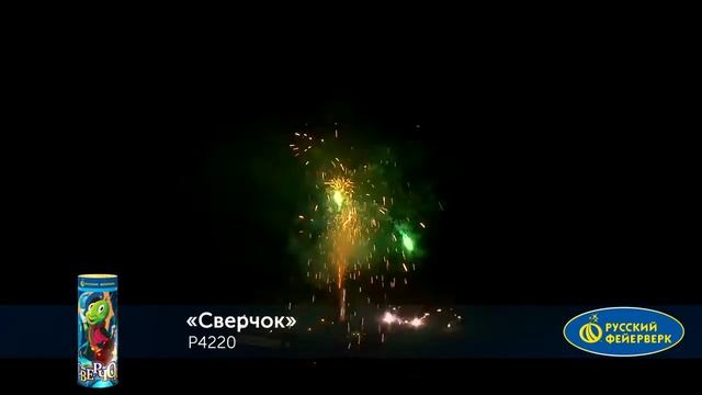 Р4220, Русский Фейерверк, СВЕРЧОК смотреть онлайн