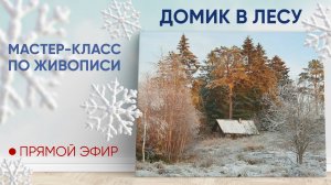 Мастер-класс по живописи "Домик в лесу" ❄