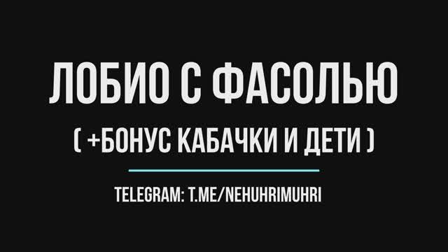 Лобио с фасолью смотреть онлайн
