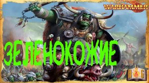 Зеленокожие - Warhammer Знай