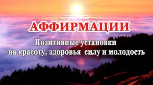 Аффирмации - На красоту, здоровья, силу  и молодость