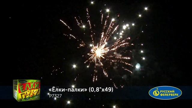 Р7327, Русский Фейерверк, ЕЛКИ-ПАЛКИ смотреть онлайн