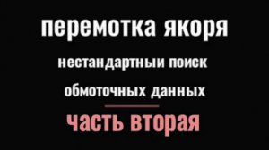 нестандартное .снятие данных  обмотки  якоря 2.0