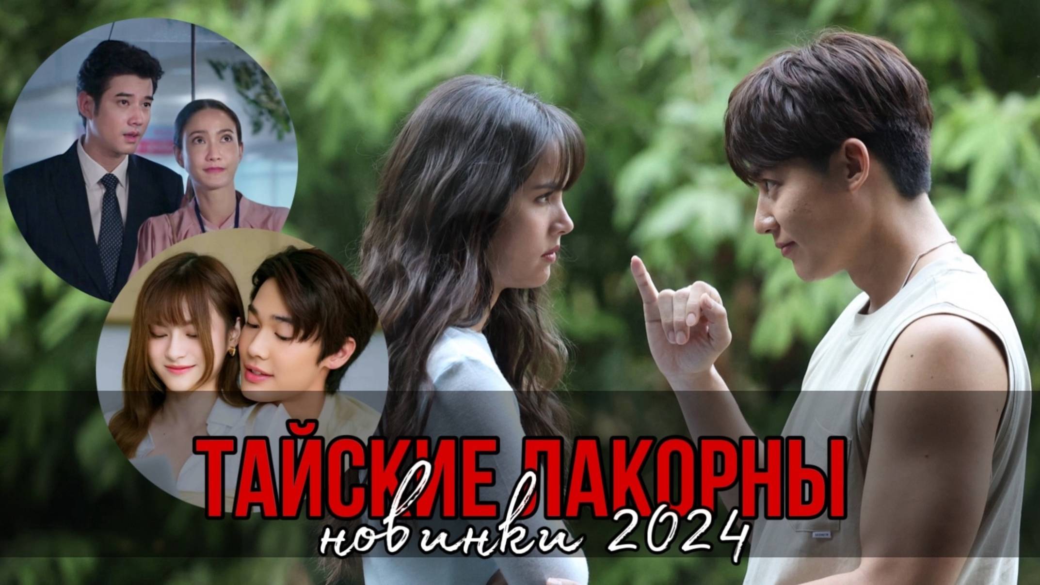 НОВИНКИ ЛАКОРНОВ 2024 || страстные, эмоциональные тайские сериалы