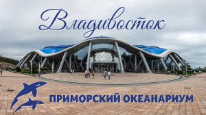 ПРИМОРСКИЙ ОКЕАНАРИУМ. ВЛАДИВОСТОК