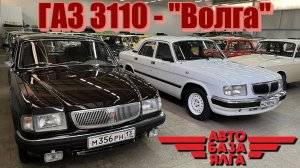 ГАЗ 3110 - "Волга" (9 выпуск)