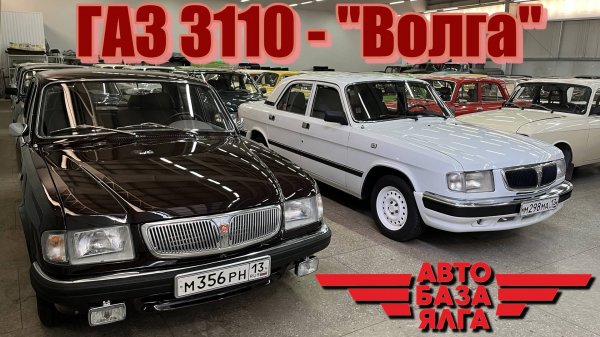ГАЗ 3110 - "Волга" (9 выпуск)