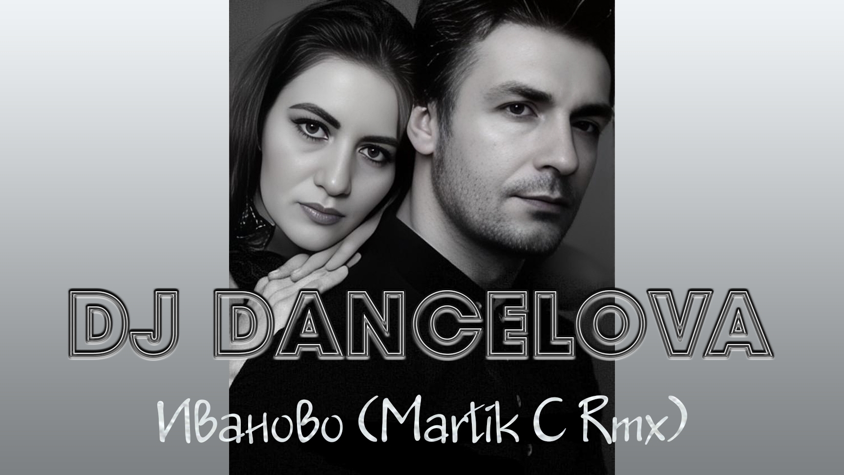 Dj DanceLova - Иваново (Martik C Remix) (Edition Yuliya Biryulina) смотреть онлайн