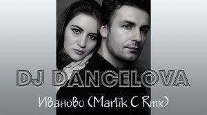 Dj DanceLova - Иваново (Martik C Remix) (Edition Yuliya Biryulina)