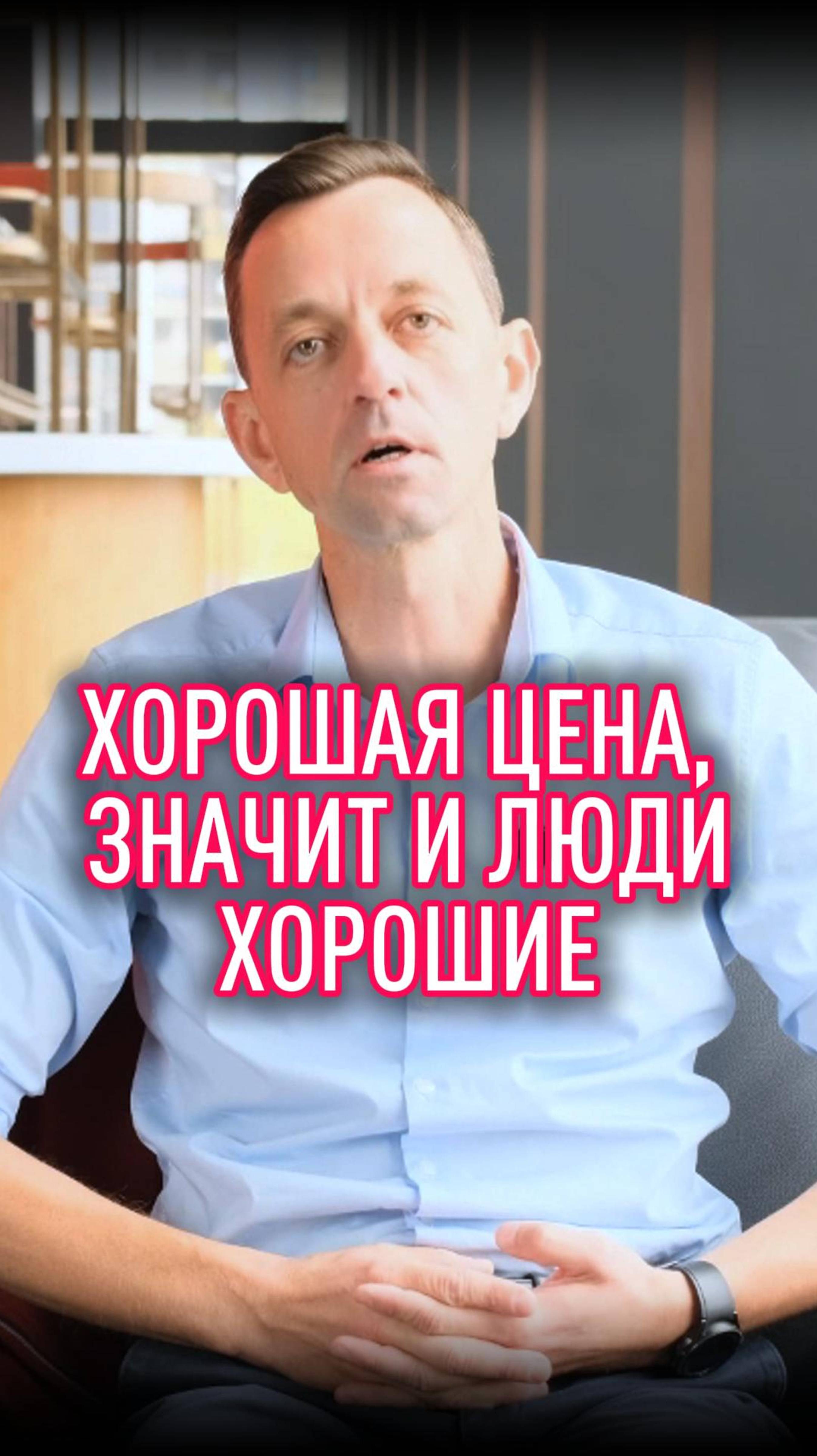 Хорошая цена значит и люди хорошие смотреть онлайн