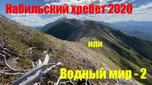 Набильский хребет – 2020 (Водный мир-2).