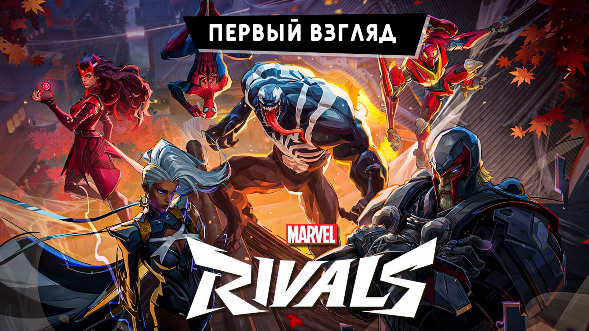 МОБА-шутер в духе Overwatch от NetEase Games - Первый взгляд на Marvel Rivals на ПК смотреть онлайн