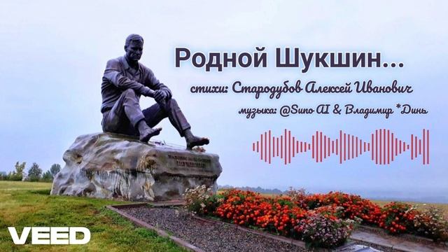 Родной Шукшин...[romans] смотреть онлайн