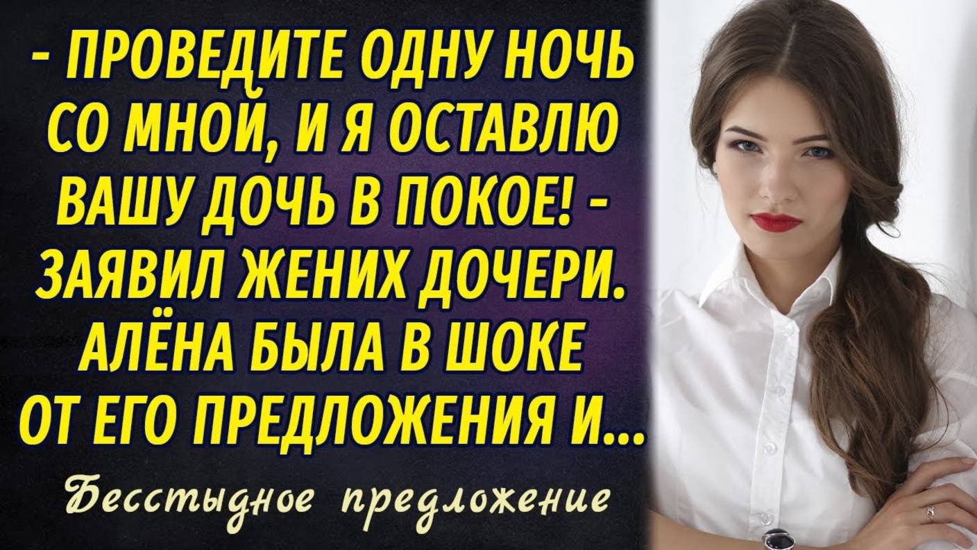 Бесстыдное предложение РАССКАЗ Настя Ильина смотреть онлайн