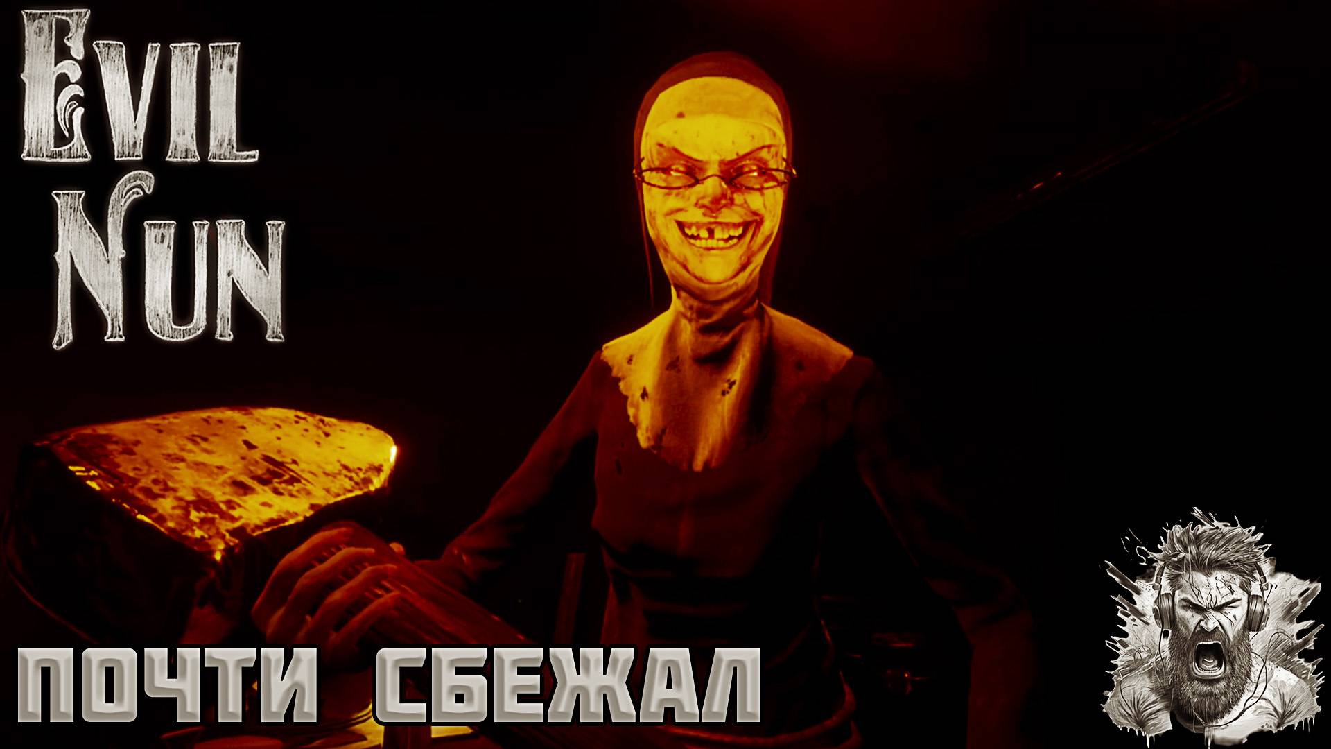 НЕЗАБЫВАЕМОЕ ЛЕТО ◢ Evil Nun смотреть онлайн
