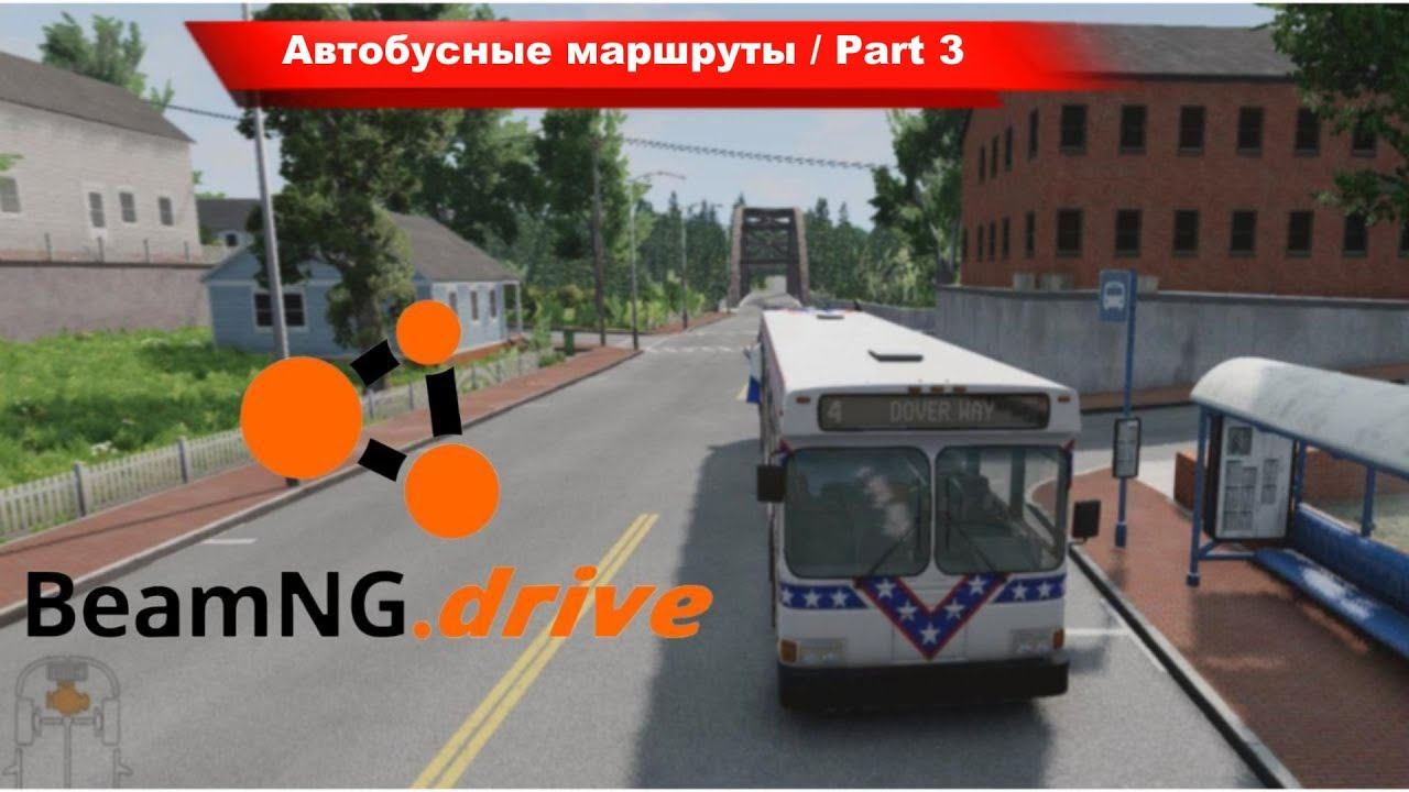BeamNG.drive - Автобусные маршруты \ Part 3 \ Восточное побережье США-4 Dover Way.
