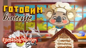 Кухонные МультИстории👩🍳👨🍳Готовим вместе с Коалой🐨Мультик для малышей 🧁🍰Шоколадный тортик🎂