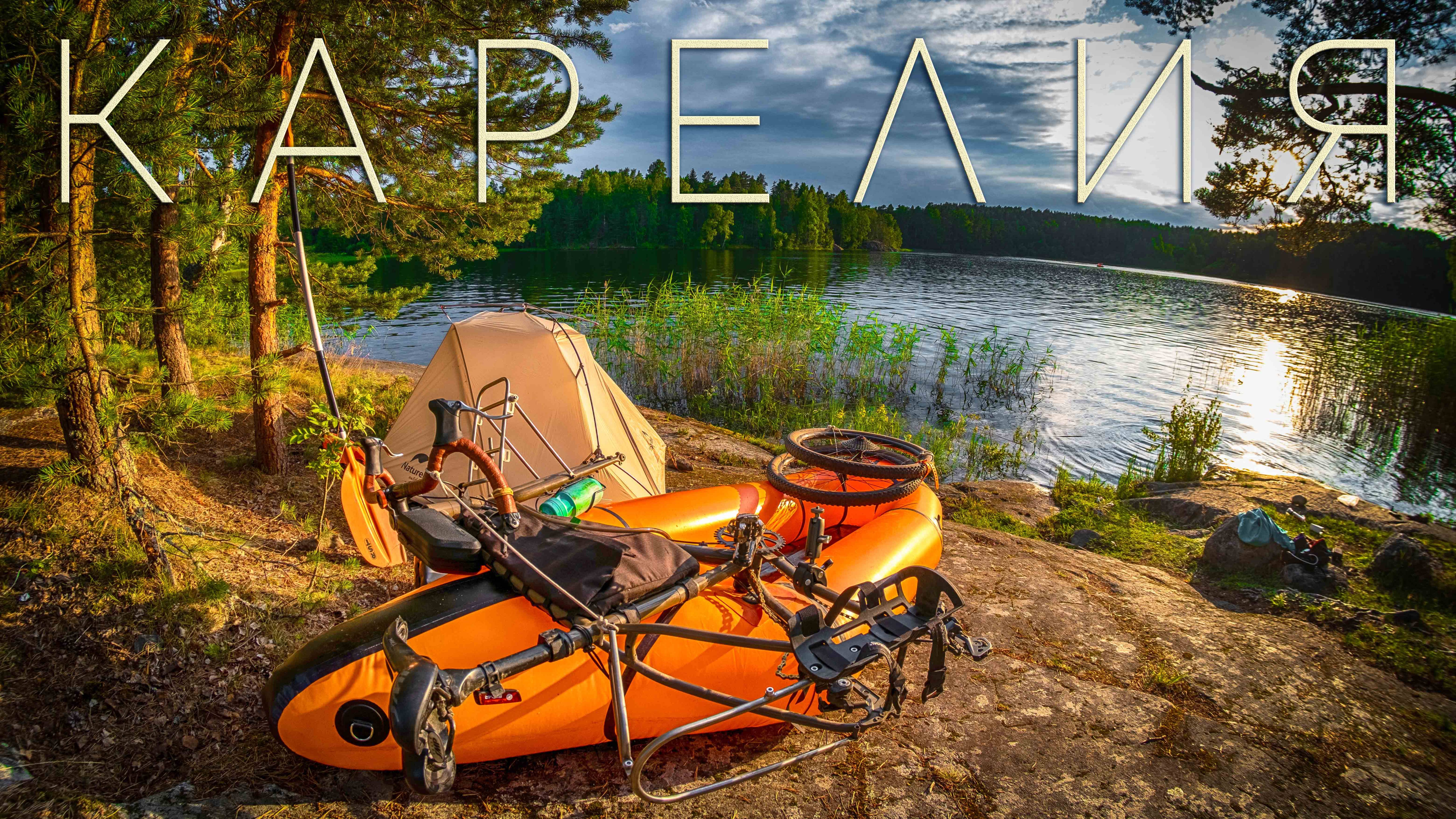 Велопоход с лодкой по Карелии | Одиночный вело-водный поход | Ночую в палатке готовлю еду | Рыбачу смотреть онлайн