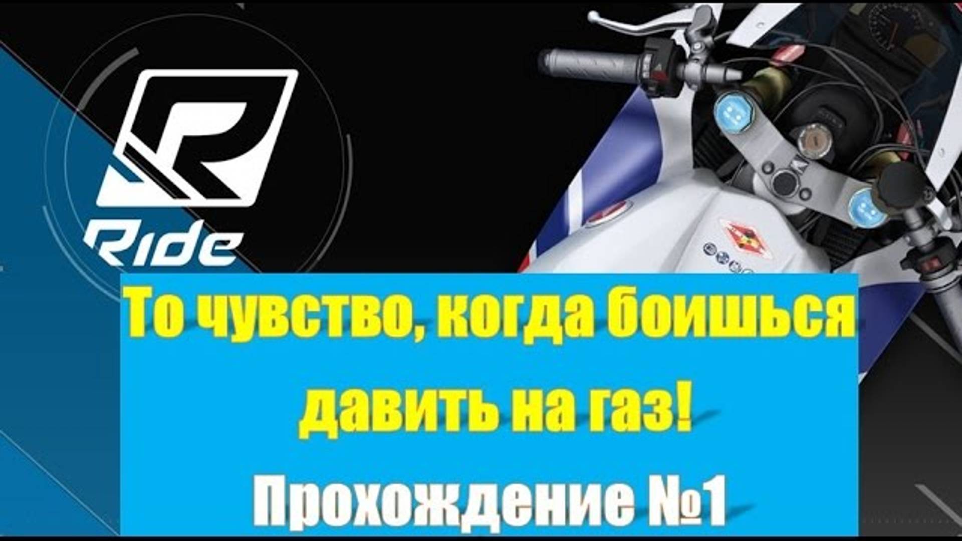 Ride начало карьеры 🏍️ Игра Райд / Ride прохождение на русском прохождение часть 1 смотреть онлайн