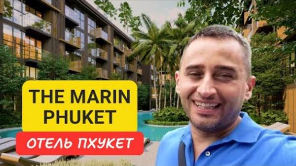 The Marin Phuket отель на Пхукете | Kamala Beach | 2024