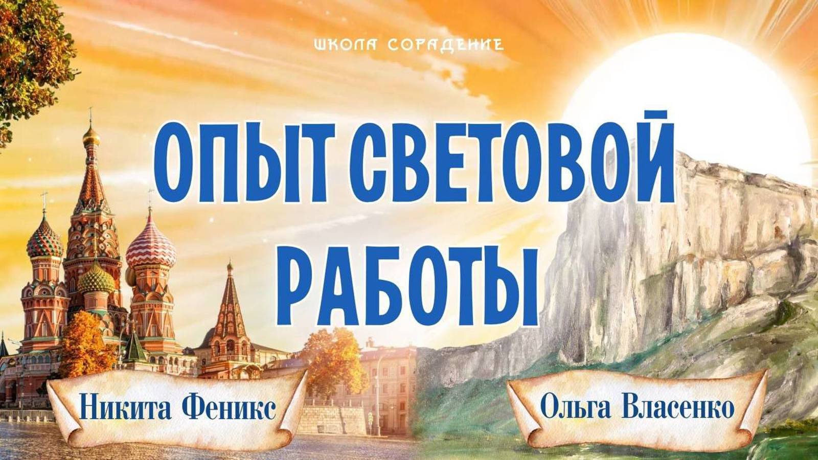Опыт световой работы, Москва, Крым и Воронеж #ШколаСорадение #НикитаФеникс #ОльгаВласенко смотреть онлайн