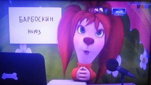 Барбоскин Ньюз 2 выпуск, но прервался (МУЛЬТ, 07.12.2024)