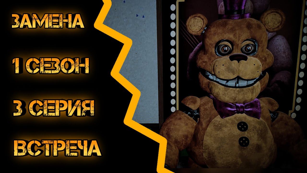[FNAF SFM] Замена 1 Сезон 3 Серия - Встреча смотреть онлайн