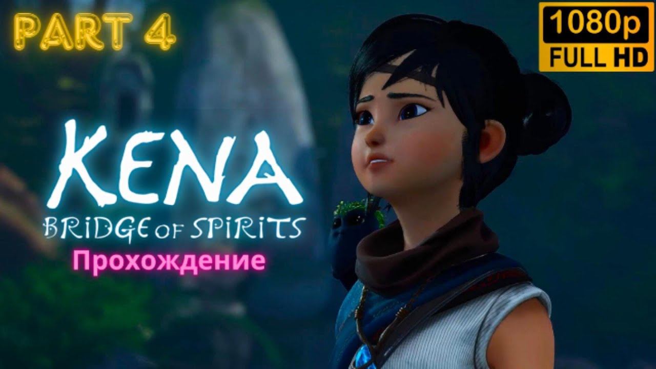 Kena: Bridge of Spirits \ Walkthrough (Part 4)