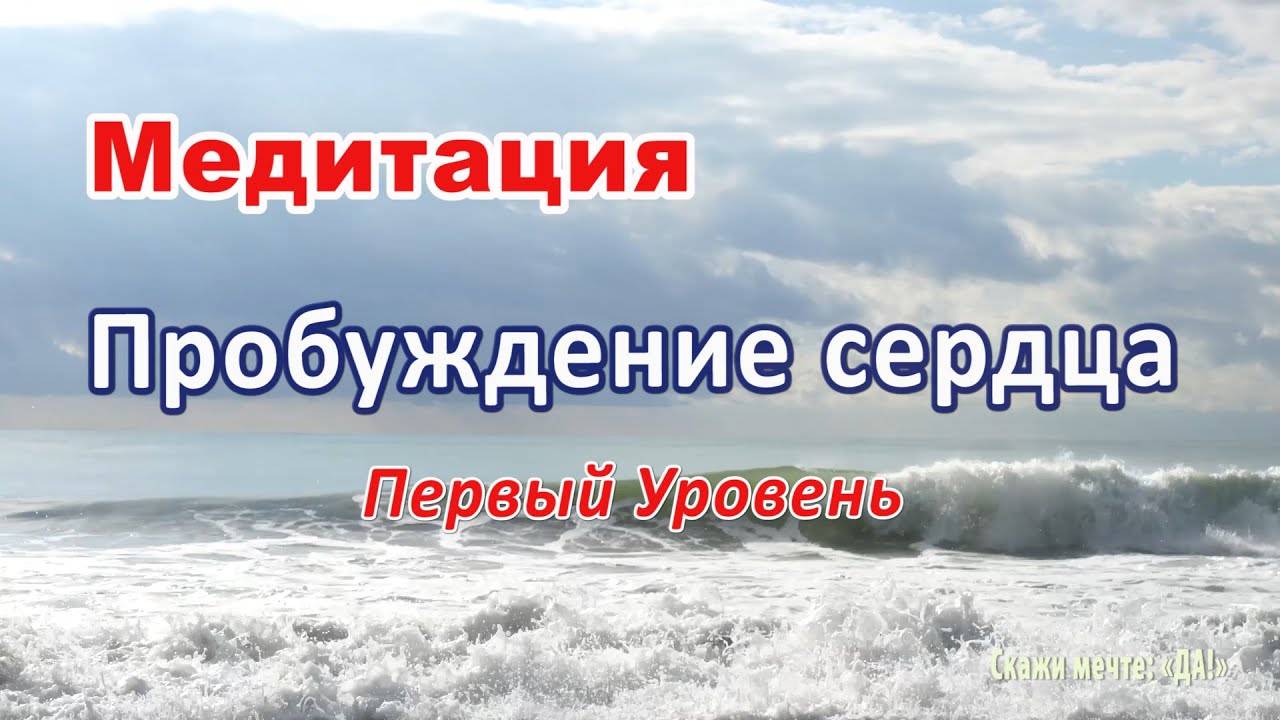 Медитация - Пробуждение сердца. Первый Уровень. смотреть онлайн