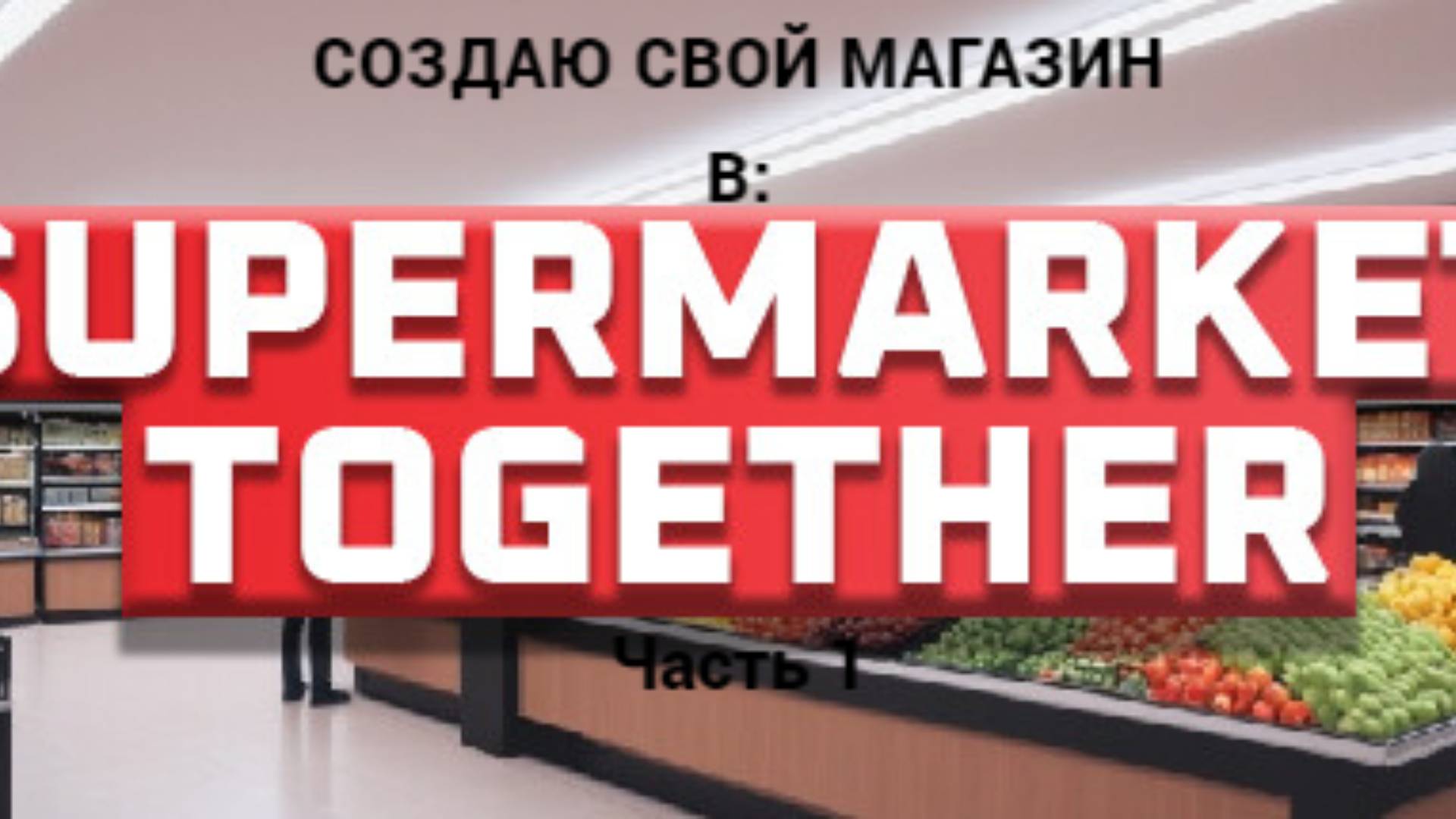 ПРОХОЖДЕНИЕ SUPERMARKET TOGETHER ЧАСТЬ 1!!! смотреть онлайн