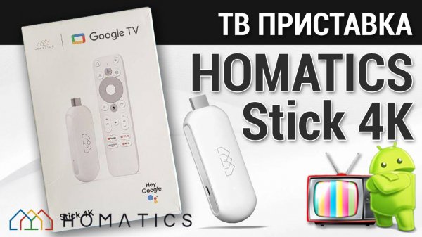 ТВ приставка Homatiks 4k stick на Google TV