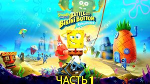 SpongeBob SquarePants_ Battle for Bikini Bottom — Rehydrated (Часть 1)