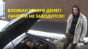 ШЕВРОЛЕ ЛАЧЕТТИ НЕ ЗАВОДИТСЯ. СТОЛЬКО ДЕНЕГ ВЛОЖЕНО!